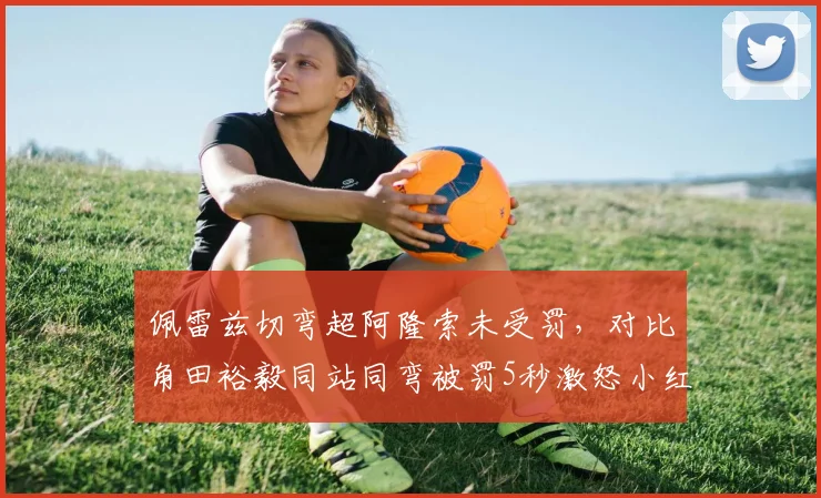 佩雷兹切弯超阿隆索未受罚,对比角田裕毅同站同弯被罚5秒激怒小红牛