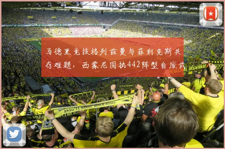 马德里竞技格列兹曼与菲利克斯共存难题,西蒙尼固执442阵型自废武功